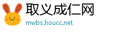 取义成仁网